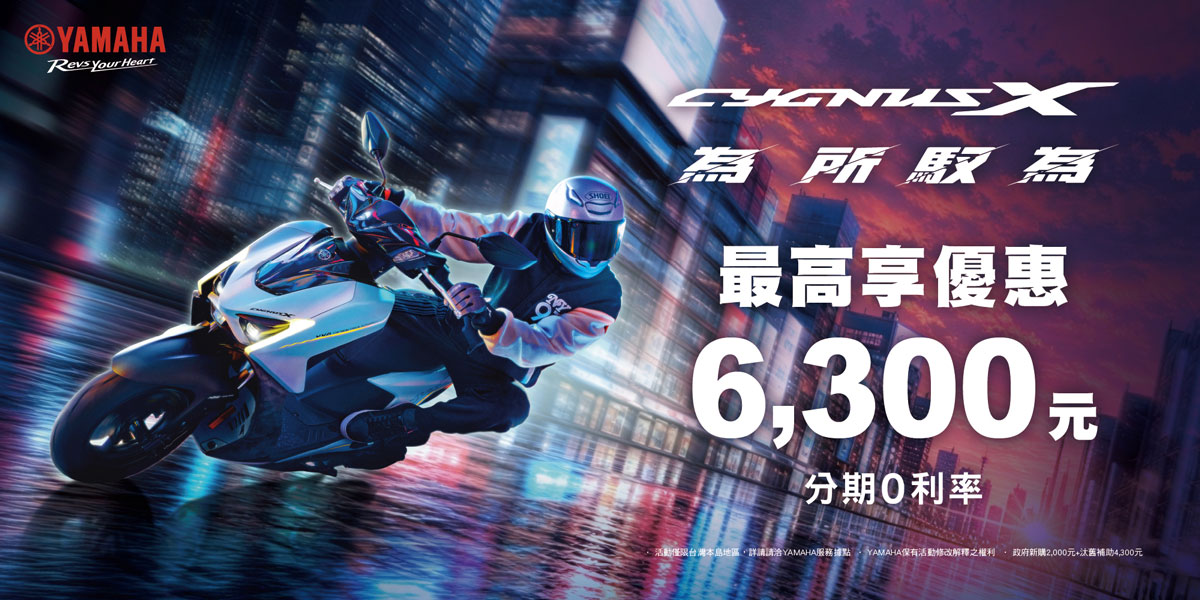 CYGNUS 為所馭為 分期0利率 0元入手新車